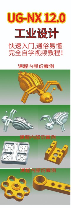 NX12.0工業(yè)產(chǎn)品設(shè)計(jì)快速入門(mén)完全自學(xué)視頻教程